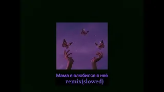 Мама я влюбился в неё - remix(slowed)