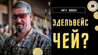 🧮 Ревизоры из США на передке. Arty Green: контратака ВСУ в Бахмуте. Снаряды и точность. Эдельвейс