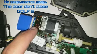 Golf 5, Jetta 5 не закрывается дверь. The door don't close