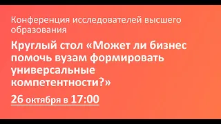 Круглый стол «Может ли бизнес помочь вузам формировать универсальные компетентности?»