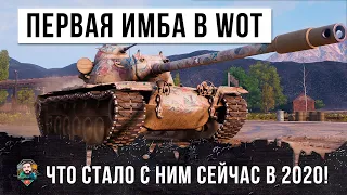 ЭТОТ ТАНК СТАЛ ПЕРВОЙ ИМБОЙ В WORLD OF TANKS В 2012 ГОДУ! ЧТО С НИМ СЕЙЧАС В 2020