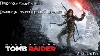 Rise of the Tomb Raider (Прохождение ч.17) ► Гробницы геотермальной долины ◄