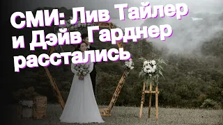 СМИ: Лив Тайлер и Дэйв Гарднер расстались