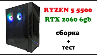 Бюджетная сборка на Ryzen 5500 и RTX 2060 6gb