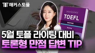 토플 라이팅 신유형 고득점 필수 표현 💯 해커스토플 김다은