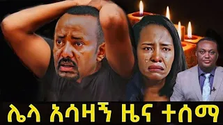 ሰበር ዜና | Ethiopia News ዛሬ | Ethiopian Daily News June 2024