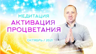 МЕДИТАЦИЯ "АКТИВАЦИЯ ПРОЦВЕТАНИЯ" (Октябрь 2021) – Михаил Агеев