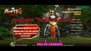 Era of legends: Храм Кубо  Клосса Андрелл "Защита света" 10.4 МТ4