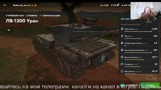 WoT Blitz.ОБЗОР ПРО ЛВ-1300 УРАН.И МНОГОЕ ДРУГОЕ.ТАНКИ НА ЗАКАЗ -КАТАЮ С ПОДПИСЧИКАМИ.СТРИМЫ ВИДЕО.