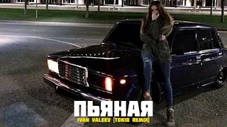 ♛ Ты моя пьяная, пьяная боль 🍷🥀 ♛ (Remix 2022)