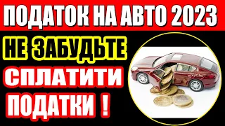 НОВІ ШТРАФИ та кого змушують платити податок на авто (транспортний податок 2023)?