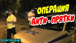 🔥"Операция Анти-Прятки !"🔥 Краснодар