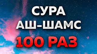 Сура "Аш-Шамс" 100 РАЗ