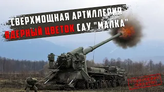 Сверхмощная артиллерия САУ «МАЛКА» 2С7М ВС РФ