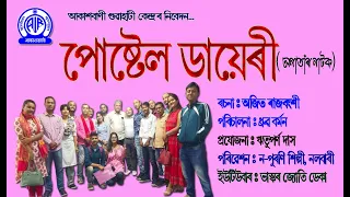 অনাতাঁৰ নাটক ৷৷ পোষ্টেল ডায়েৰী ৷৷ ৰচনাঃ অজিত ৰাজবংশী ৷৷  প্ৰযোজনাঃ ঋতুপৰ্ণ দাস