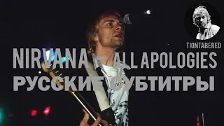 NIRVANA - ALL APOLOGIES ПЕРЕВОД (Русские субтитры)