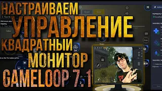 ЭМУЛЯТОР GAMELOOP | КАК НАСТРОИТЬ УПРАВЛЕНИЕ на КВАДРАТНОМ МОНИТОРЕ | НАСТРОЙКА Gameloop 7.1 90 fps