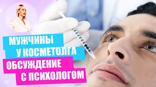 Мужчина у косметолога и гендерные стереотипы. Мнение психолога