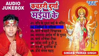 Pawan Sing Best Mata Bhajans | कचहरी दुर्गा मईया के - (Full Audio Jukebox) | Kachahri Durga Maiya Ke