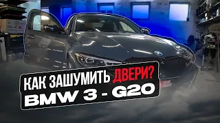 Инструкция по шумоизоляции дверей на BMW 3 - G20.