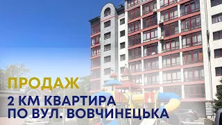 ПРОДАЖ 2 КМ КВАРТИРИ ПО ВУЛ. ВОВЧИНЕЦЬКА