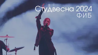 Фестиваль | Студенческая весна-2024 | ФИБ