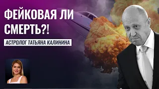 Настоящая ли смерть?! Евгений Пригожин не смог пережить период 8 дома смерти - Татьяна Калинина