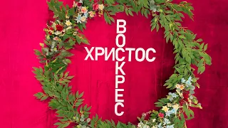 Воскресно-пасхальное богослужение|05.05.24