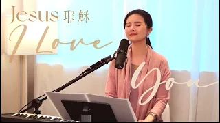 【 耶穌我愛祢 Jesus I Love You 】+ 自由敬拜 Spontaneous  Worship - Melody Pang