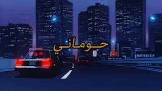 حــومــانـي 𝑺𝒑𝒆𝒅 𝒖𝒑 + 𝑹𝒆𝒗𝒆𝒓𝒃 (𝑻𝒊𝒌𝑻𝒐𝒌 𝑽𝒆𝒓𝒔𝒊𝒐𝒏)