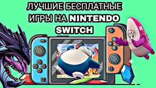 БЕСПЛАТНЫЕ ИГРЫ на Nintendo Switch | 5 лучших игр | Free-to-play | топ игр