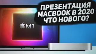 MacBook 2020 и новый процессор Apple M1 | Какой Макбук выбрать в 2020, MacBook PRO 2020, AIR, MINI