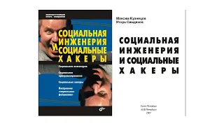 1."Социальная Инженерия и Социальные Хакеры" - М.Кузнецов, И.Симдянов