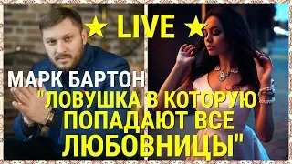 № 45 ⚡️ Ловушка в которую попадают все любовницы ⚡️ Марк Бартон ✔ Психолог ★ LIVE ★