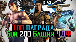 Топ награда за Бой 200 Башня Черного Дракона Фатально МКМ