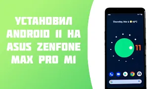 УСТАНОВИЛ ANDROID 11 | ASUS ZENFONE MAX PRO M1