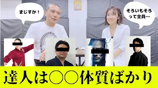 達人に多い体質が判明。インド医学のプロが断言。そろいもそろって〇〇だ！【システマ＆アーユルヴェーダ】