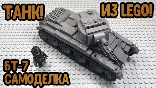 Самоделка из LEGO: ТАНК БТ-7!! (Обзор, сборка!)