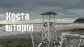 Сочи, Хоста /Шторм, волны до 3х метров*