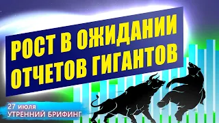 Фондовый рынок ставит рекорды перед отчетами гигантов | Доллар дешевеет | Утренний брифинг 27 июля