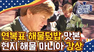 [#현지에서먹힐까?미국편] 해물덮밥 먹고 역대급 리액션 좋은 손님! 종류별로 들어있는 해산물에 감탄, 또 감탄하는 중 | #Diggle