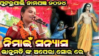 Nimai Sanyas Song!!Jatra Sor!!Sachin Mata Kande!! Bhanumati Seth Lurupali Kirtan!! At-Ulunda