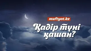 Қадір түні қашан? MUFTYAT.KZ 💚 АЛИ студиясы