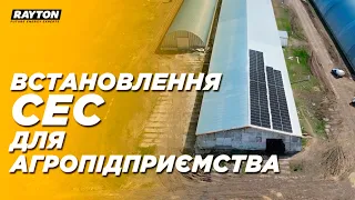 Сонячна електростанція для агропідприємства / Установка СЕС для ПП Агрофірма "ЄДНІСТЬ"