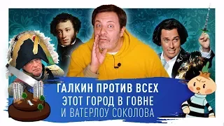 Галкин против всех, этот город в говне и Ватерлоу Соколова