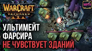 УЛЬТИМЕЙТ ФАРСИРА НЕ ЧУВСТВУЕТ ЗДАНИЙ: Warcraft 3 Reforged