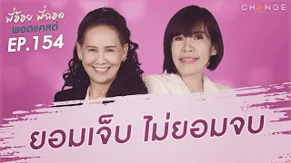 พี่อ้อยพี่ฉอดพอดแคสต์ EP.154 | ยอมเจ็บไม่ยอมจบ