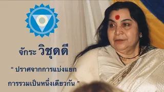 นั่งสมาธิ คุณสมบัติของ จักระที่5 จักระวิชุดดี Quality of Vishuddhi Chakra(คำบรรยายไทย)สหจะโยคะสมาธิ