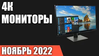 ТОП—7. Лучшие 4К мониторы. Ноябрь 2022 года. Рейтинг!