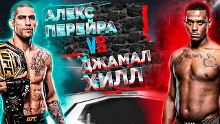 ОН ЕГО СНЕСЕТ!! UFC 300: Алекс Перейра vs Джамал Хилл прогноз на бой | аналитика мма | mma review